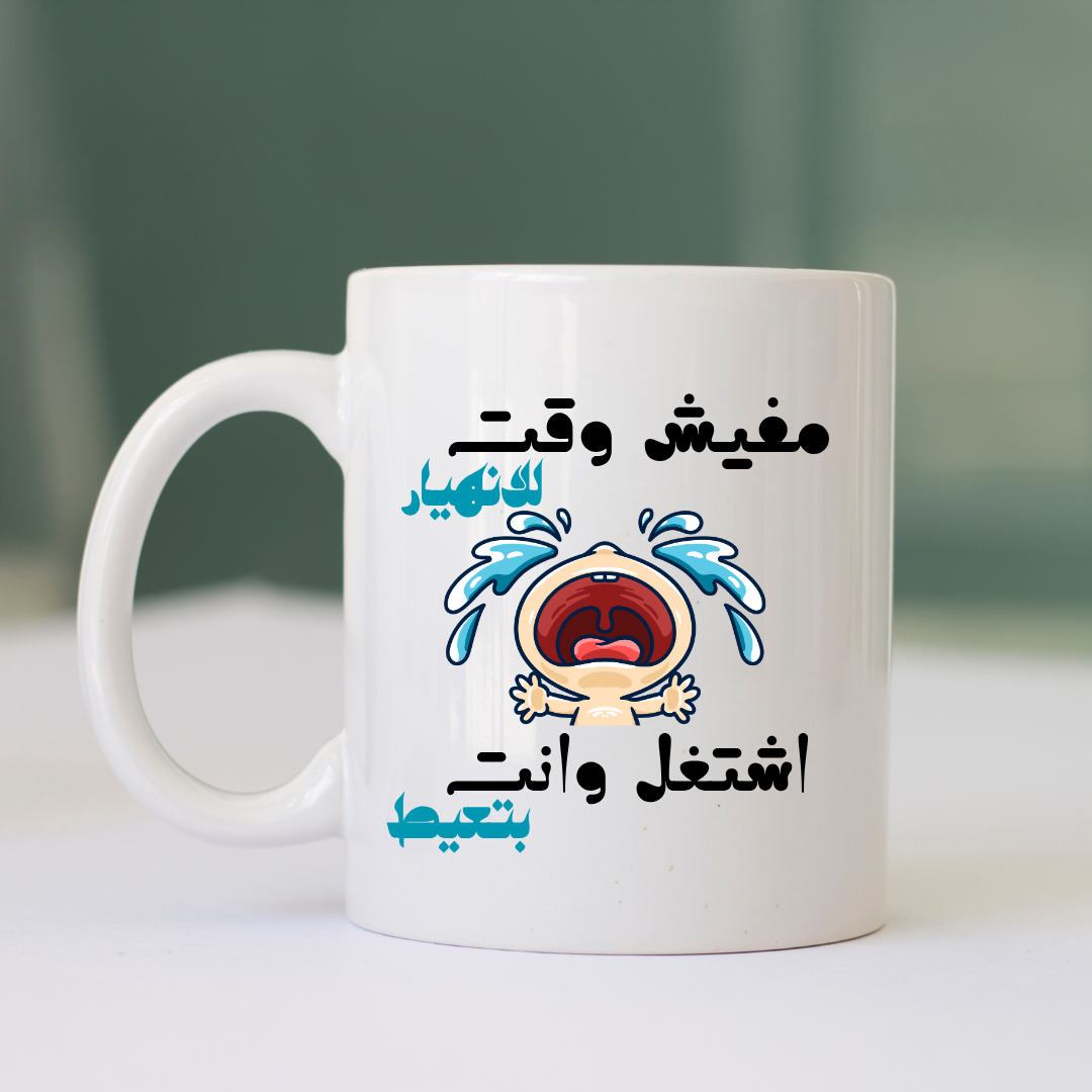 مفيش وقت للانهيار