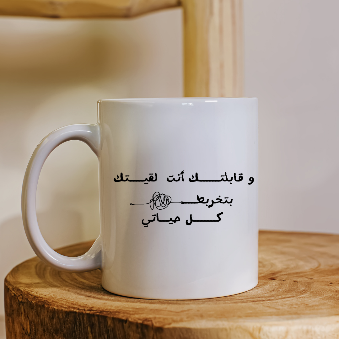 كوب قابلتك أنت
