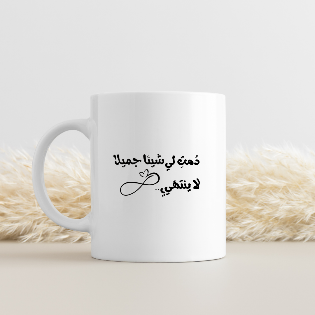 دمت لي شيئا جميلا لا ينتهي
