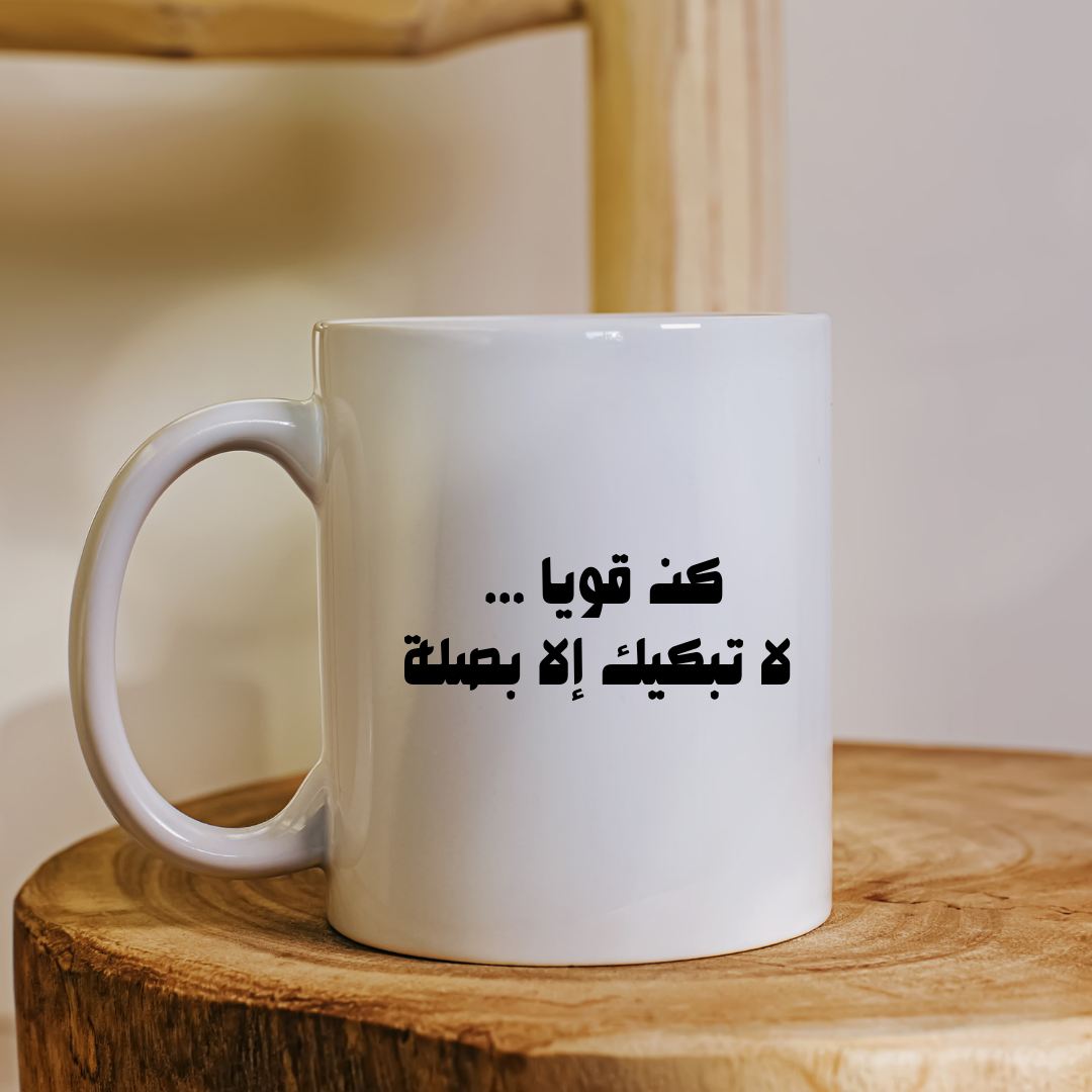 كوب كن قويا