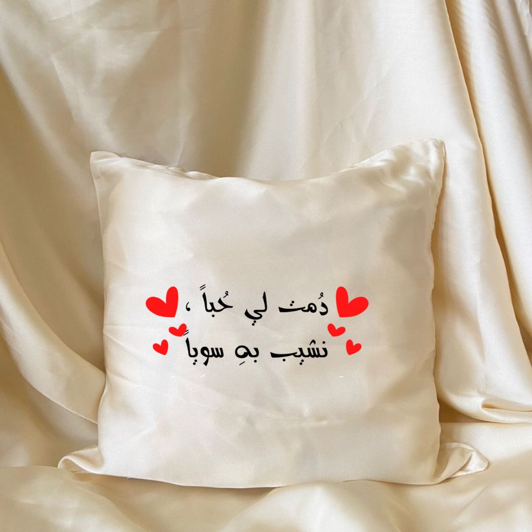 Coussin beige دمت لي حبا