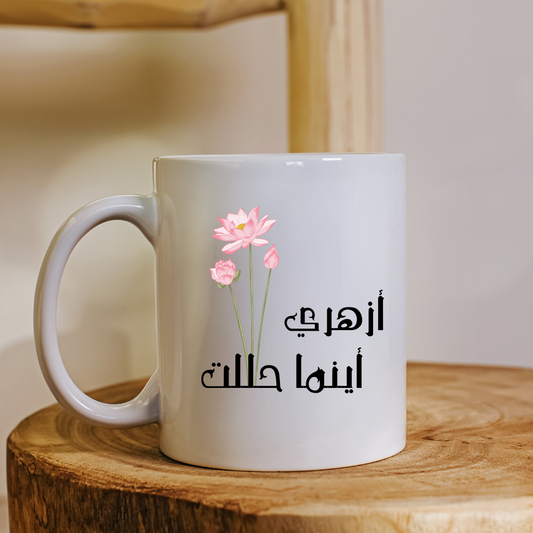 كوب أزهري أينما حللت