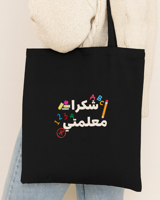 حقيبة سوداء شكرا معلمتي