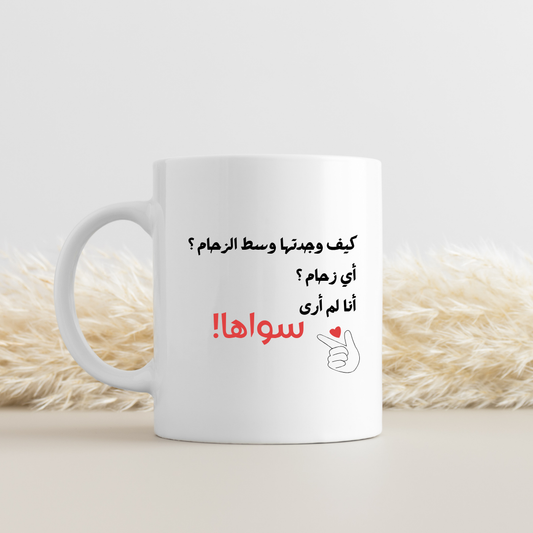 كيف وجدتها وسط الزحام