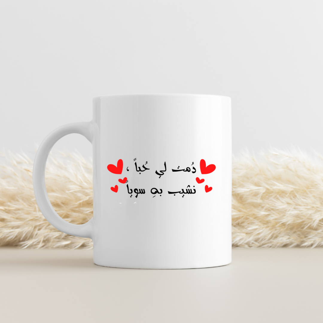 دمت لي حبا نشيب به سويا