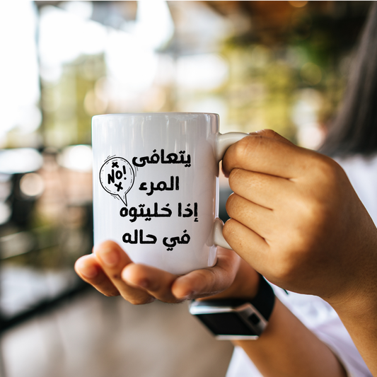 Mug -يتعافى المرء