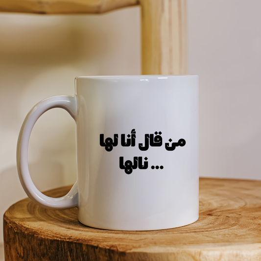 كوب من قال أنا لها نالها