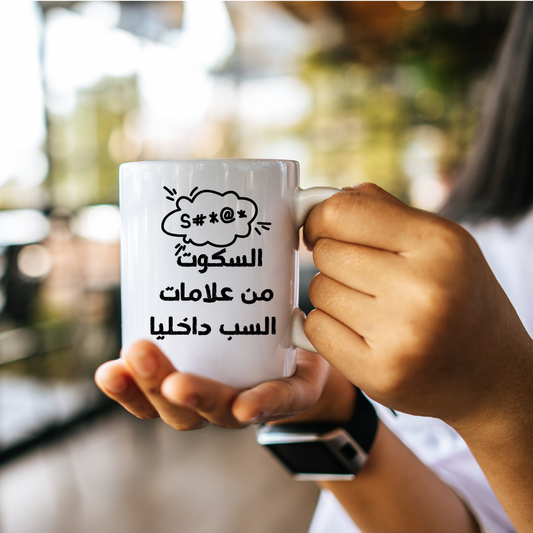 MUG - السكوت من علامات
