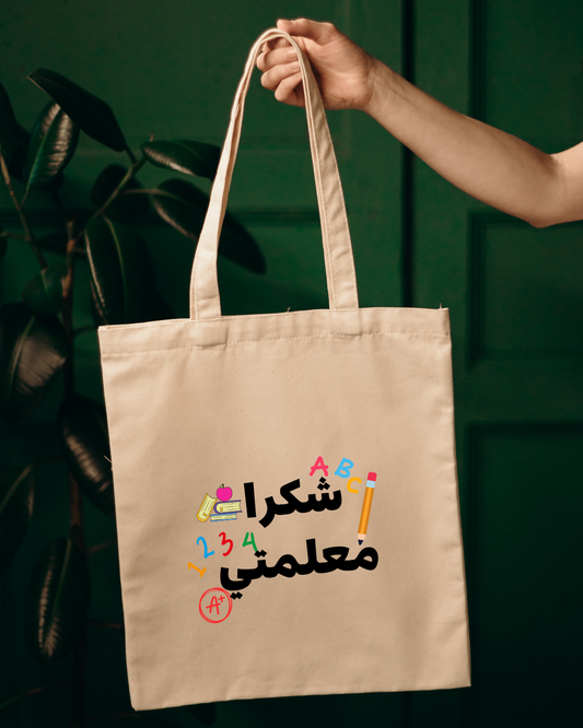 Tote bag biege شكرا معلمتي