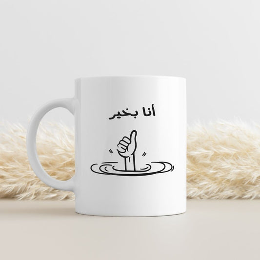 انا بخير