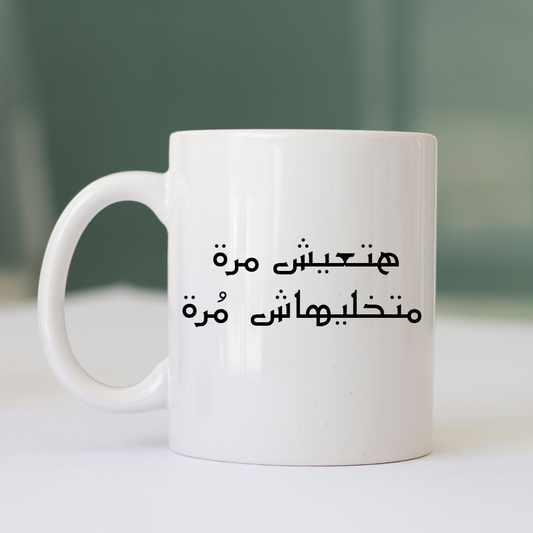 هتعيش مرة ما تخليهاش مرة