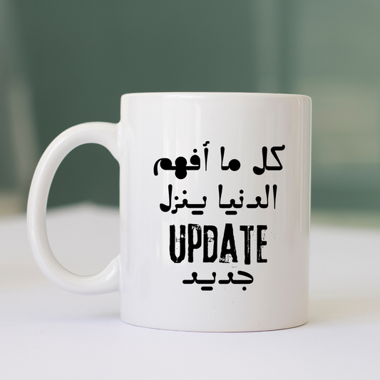 كل ما افهم الدنيا ينزل update