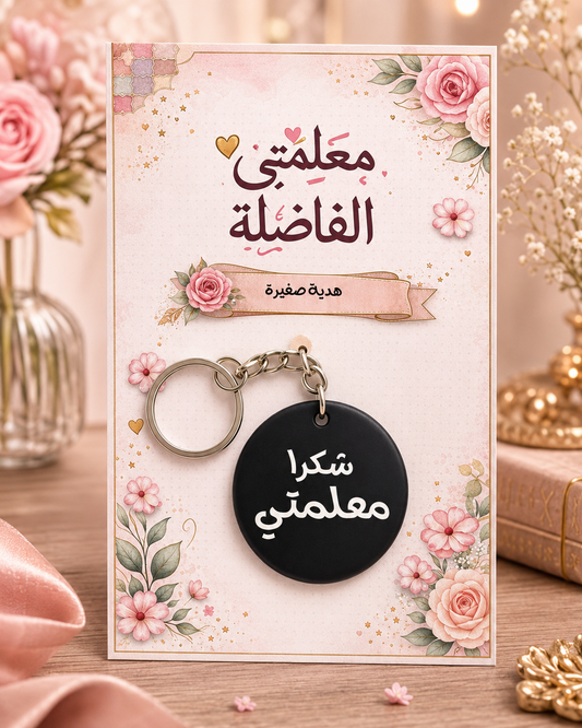 Porte-clés Enseignante Arabe