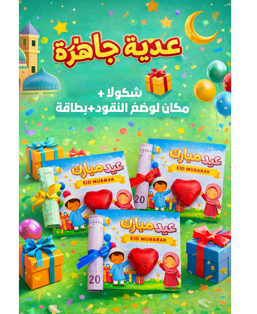 🎈  عيدية للأطفال
